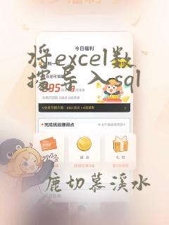 将excel数据导入sql