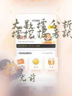 大数据分析与数据挖掘考试
