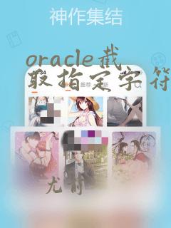 oracle截取指定字符前的字符串