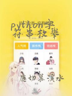 python字符串枚举