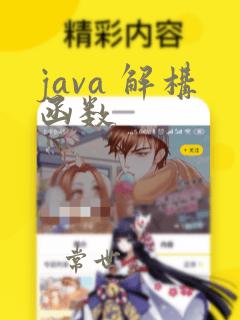 java 解构函数