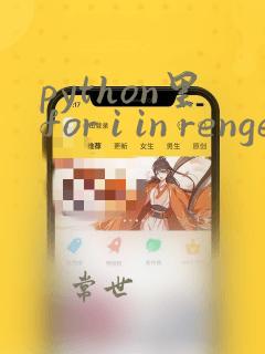 python里for i in renge ():这个的用法