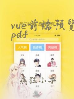 vue前端预览pdf