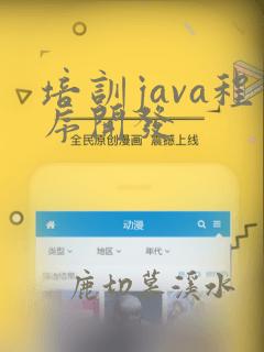 培训java程序开发
