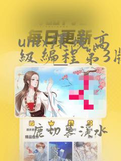 unix环境高级编程第3版
