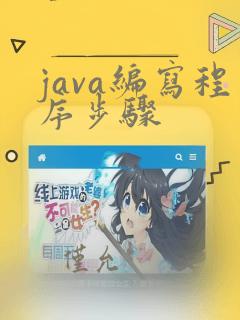java编写程序步骤