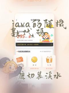 java的随机数代码