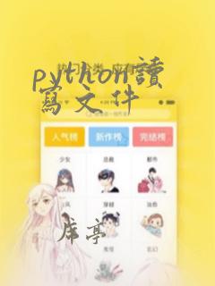 python读写文件