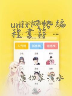 unix网络编程书籍