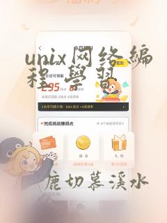 unix网络编程 学习