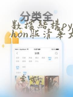 数据结构python版清华大学出版社答案