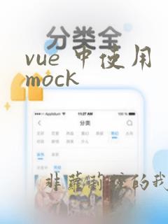 vue 中使用mock