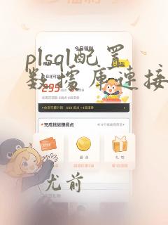 plsql配置数据库连接