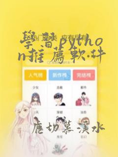 学习python推荐软件