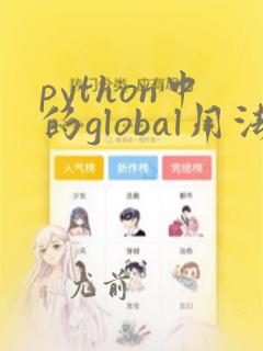 python中的global用法