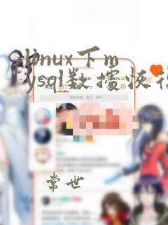 linux下mysql数据恢复