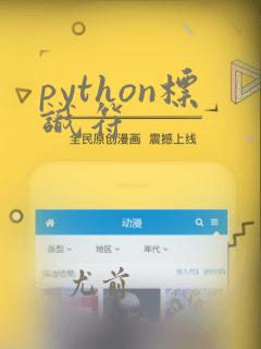 python标识符