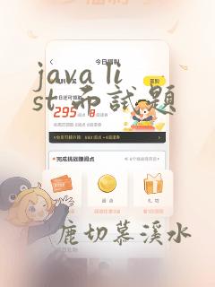 java list 面试题