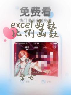 excel函数比例函数