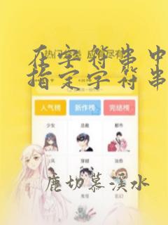 在字符串中查找指定字符串