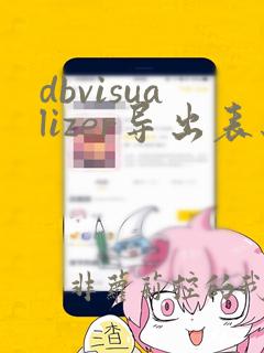 dbvisualizer导出表结构