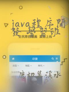 java程序开发 学习班