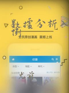 数据分析入门案例