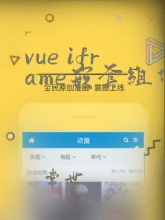 vue iframe嵌套组件