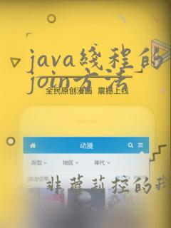 java线程的join方法