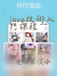 java技术入门课程