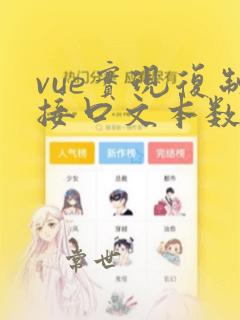 vue实现复制接口文本数据
