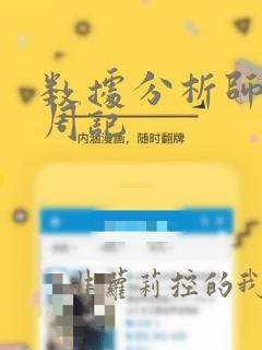 数据分析师实习周记