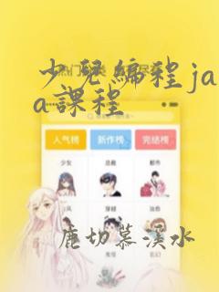 少儿编程java课程