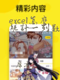 excel怎么统计一列数据的个数