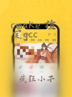 cmake 指定gcc