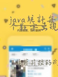 java统计每个数字出现的次数