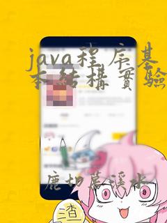 java程序基本结构实验报告