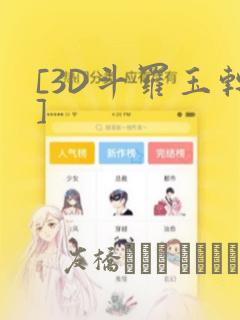 [3D斗罗玉转]：结局+番外