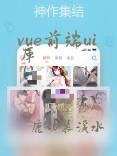 vue前端ui库