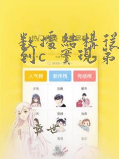 数据结构从概念到c  实现第三版