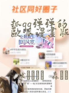 抓qq弹弹的大欧派漫画版：结局+番外