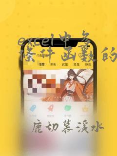 excel中多条件函数的使用方法
