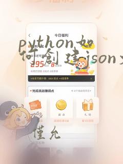 python如何创建json文件