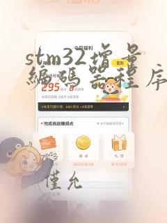 stm32增量编码器程序