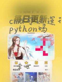 cmd可以运行python吗
