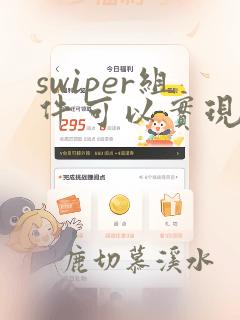swiper组件可以实现页面的轮播效果
