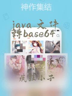 java 文件转base64