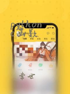 python c函数