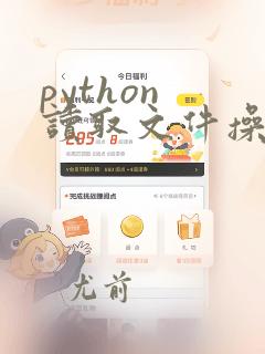 python 读取文件操作