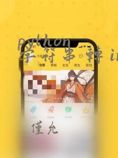 python 字符串 转 int